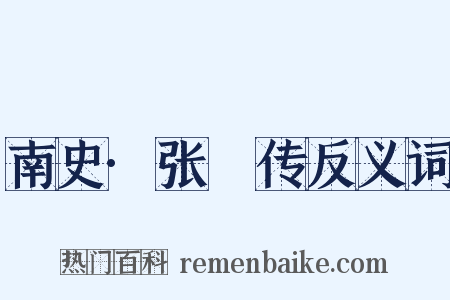 南史·张瓌传反义词是什么意思的图片
